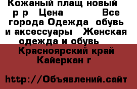 Кожаный плащ новый 50р-р › Цена ­ 3 000 - Все города Одежда, обувь и аксессуары » Женская одежда и обувь   . Красноярский край,Кайеркан г.